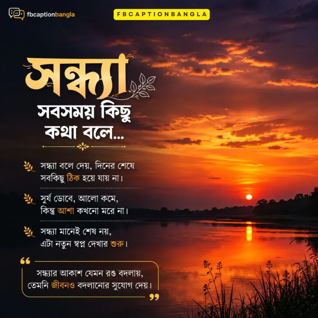সন্ধ্যা নিয়ে ক্যাপশন