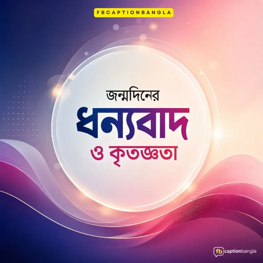 জন্মদিনের ধন্যবাদ ও কৃতজ্ঞতা মেসেজ