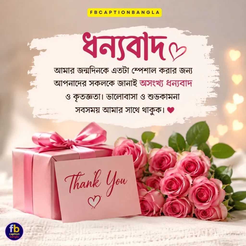 জন্মদিনের ধন্যবাদ ও কৃতজ্ঞতা মেসেজ