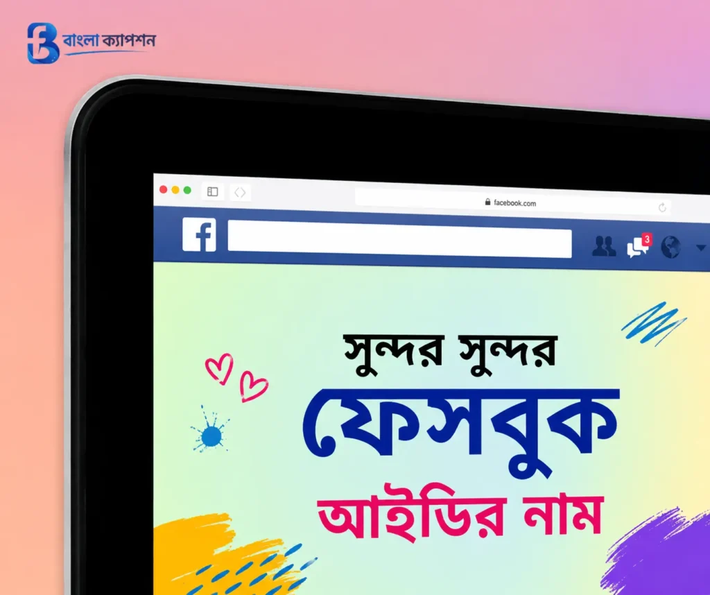 সুন্দর ফেসবুক আইডির নাম